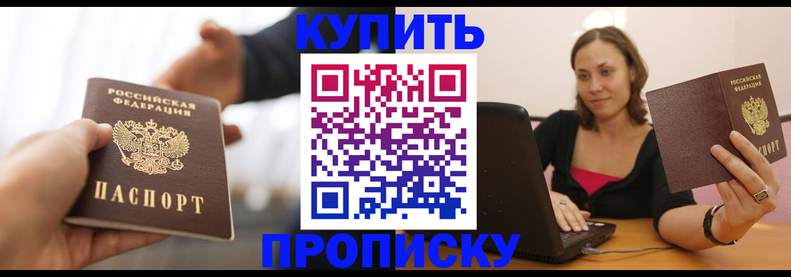 купить прописку в Сельцо